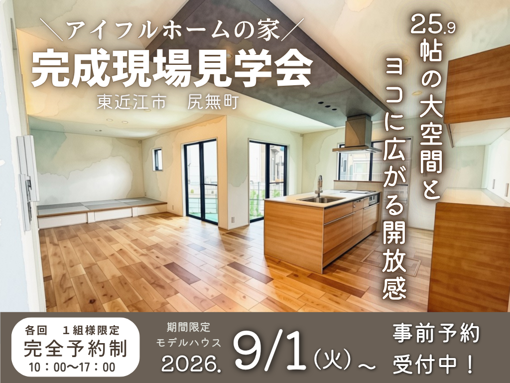 【東近江市尻無町】ヨコに広がる開放感！　25.9帖のLDKでのびのび過ごす家